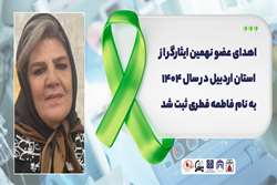  اهدای عضو نهمین ایثارگر از استان اردبیل در سال ۱۴۰۴ به نام فاطمه فطری ثبت شد